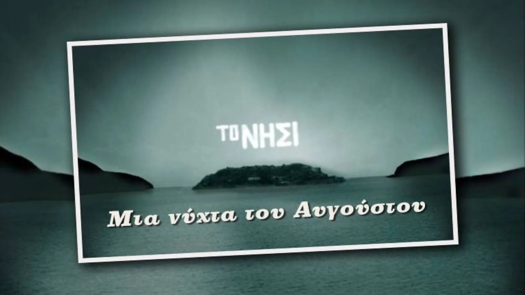 Августовская ночь