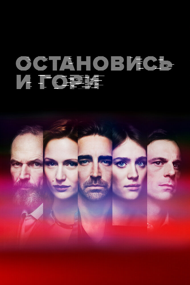 Остановись и гори