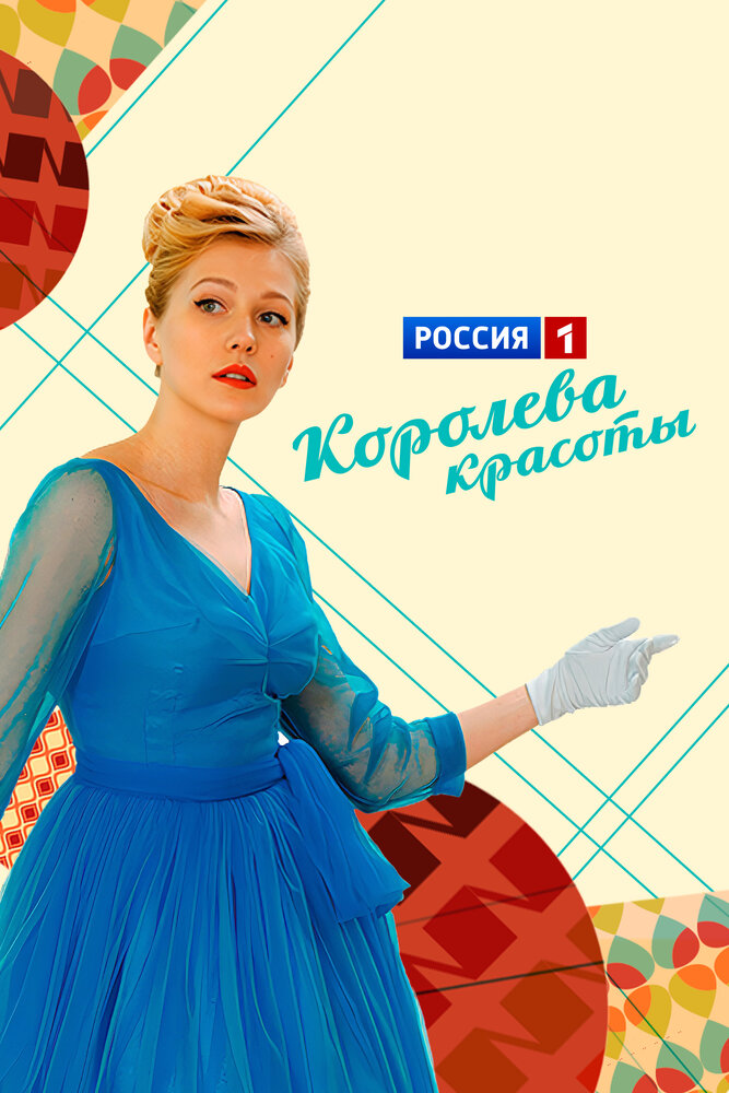 Королева красоты