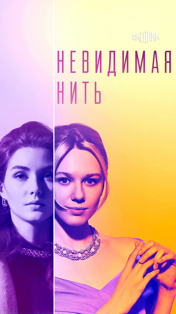 Постер Невидимая нить