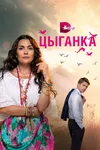 В воскресенье рано зелье копала