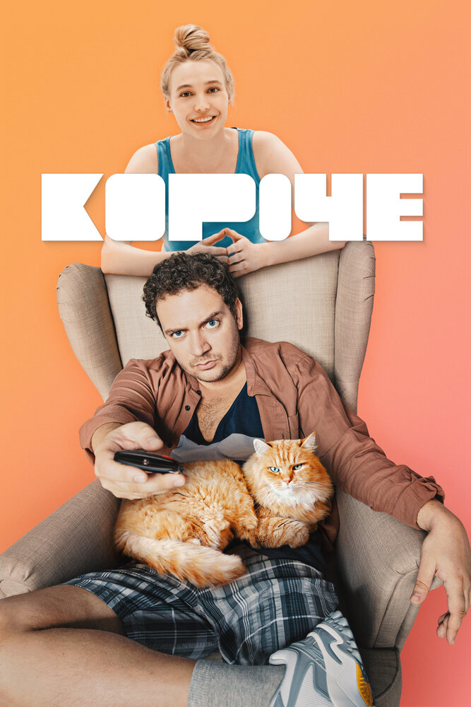 Постер Короче