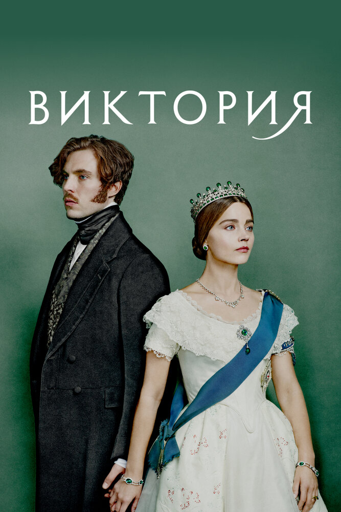 Постер Виктория