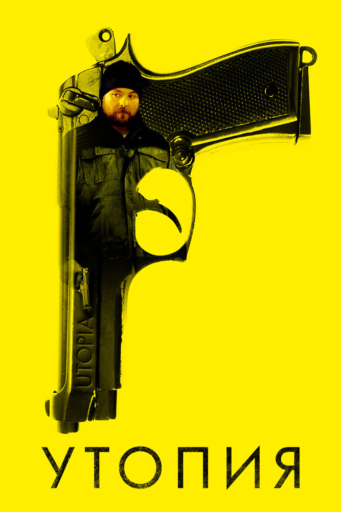 Постер Утопия