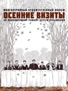 Осенние визиты