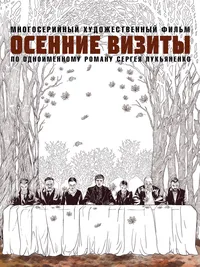 Осенние визиты