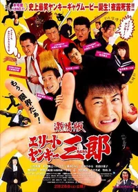 Элитные Янки Сабуро (2007)