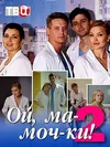 Ой, ма-моч-ки! 2
