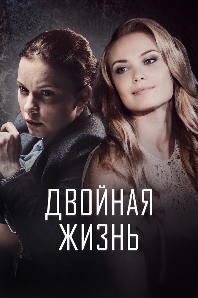 Постер Двойная жизнь