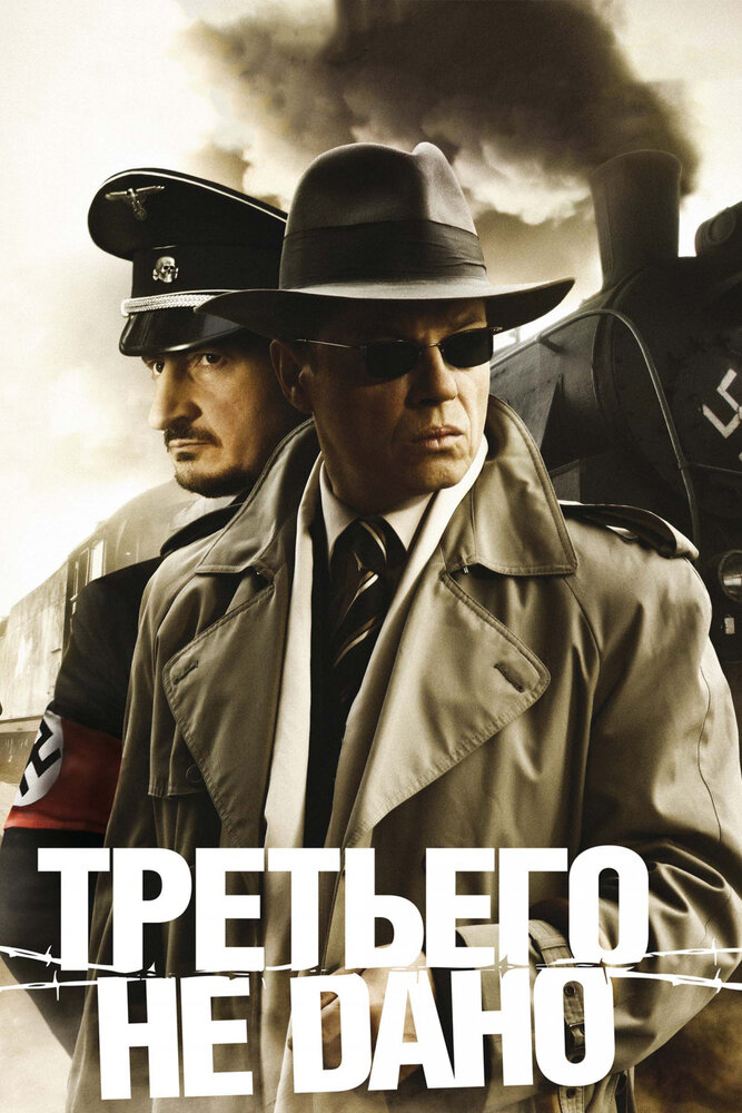 Постер Третьего не дано