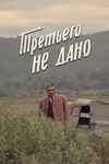 Третьего не дано