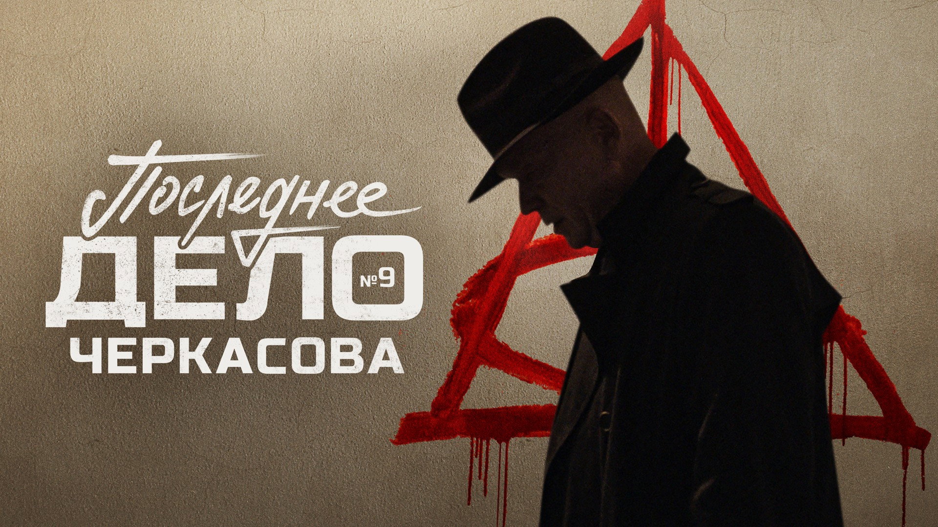 Мосгаз. Последнее дело Черкасова