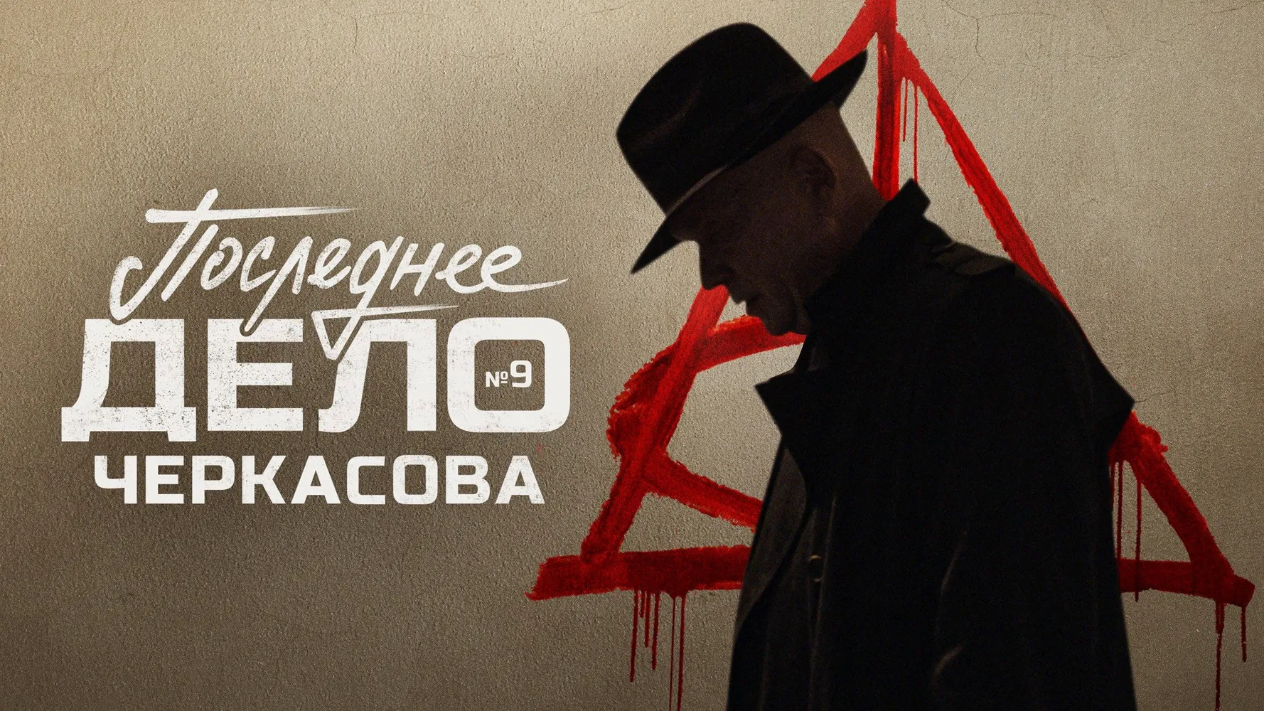 Мосгаз. Последнее дело Черкасова