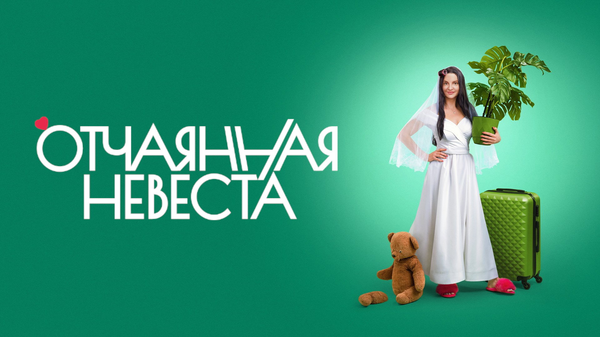 Отчаянная невеста