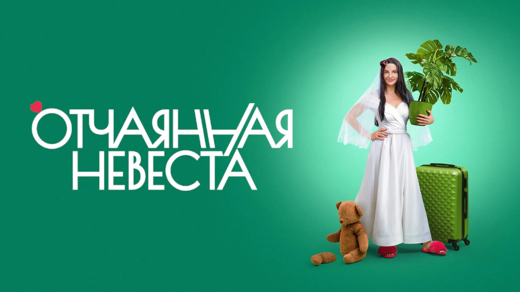 Отчаянная невеста