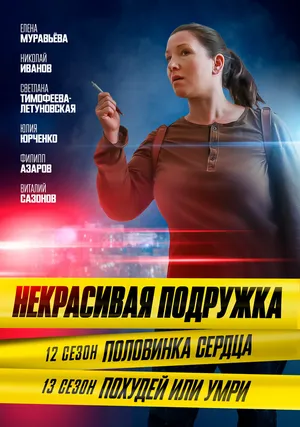 Некрасивая подружка. Похудей или умри