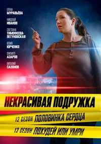 Некрасивая подружка. Половинка сердца