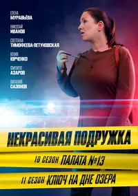 Некрасивая подружка. Ключ на дне озера