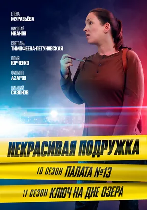 Некрасивая подружка. Палата №13
