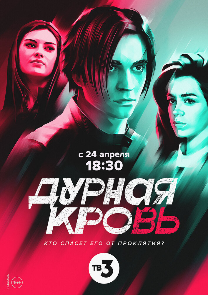 Постер Дурная кровь