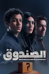 Загадочная коробка (2023)