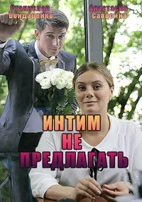 Интим не предлагать