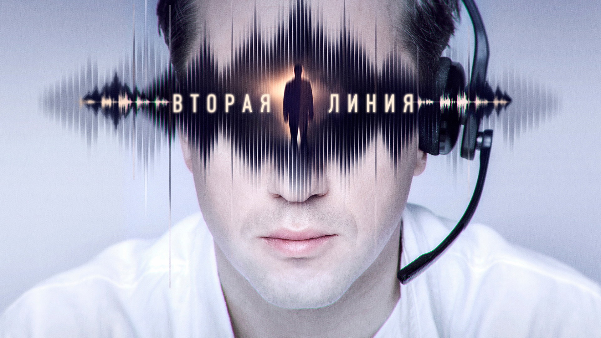 Вторая линия