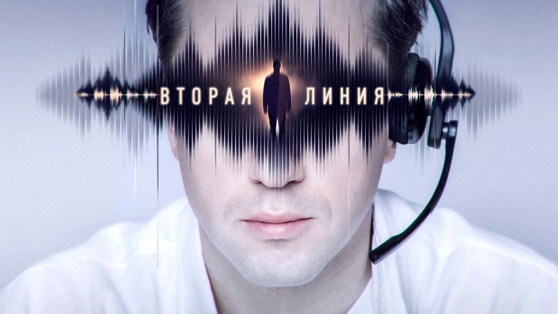 Вторая линия