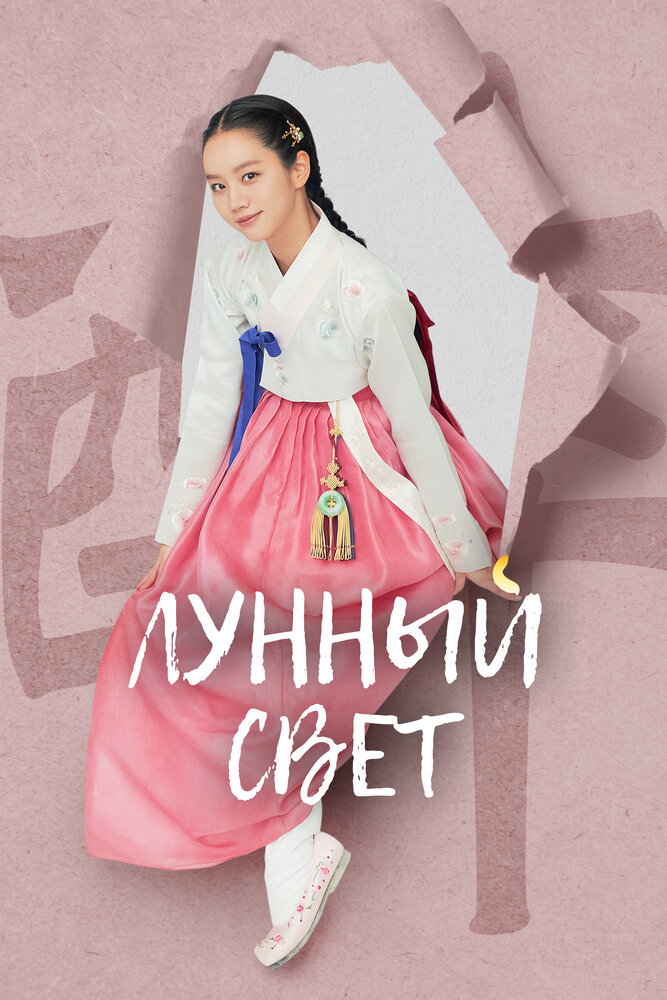 Постер Лунный свет