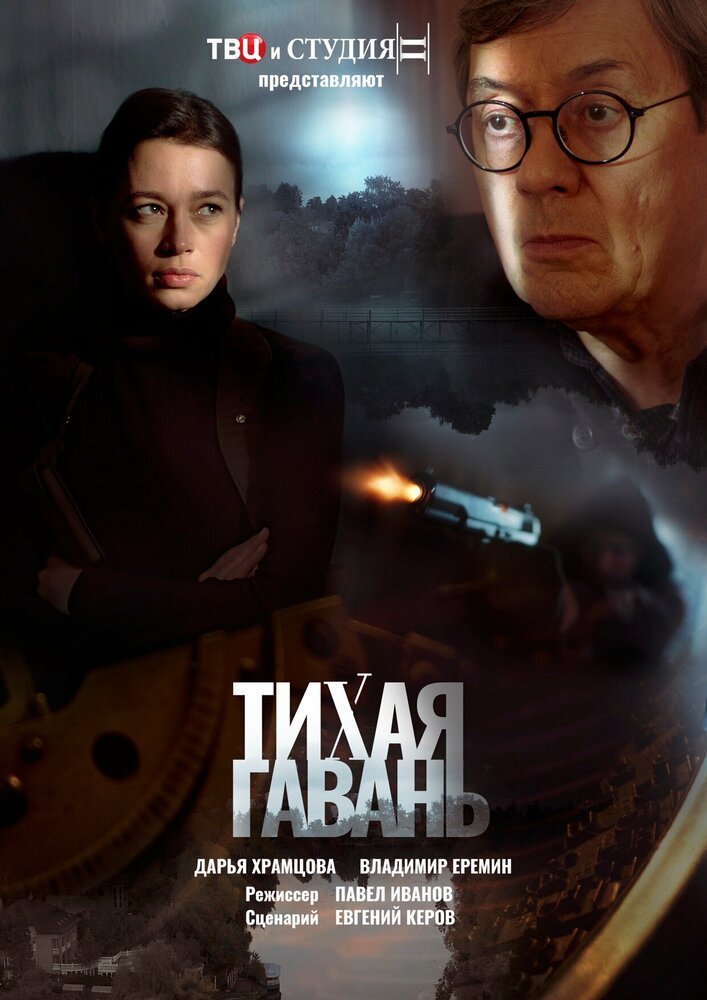 Постер Тихая гавань