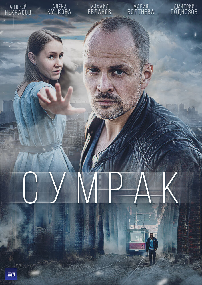 Постер Сумрак