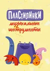 Пластилинки. Музыкальные инструменты