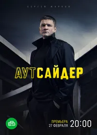 Аутсайдер