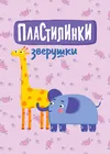 Пластилинки. Зверушки