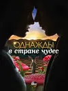Люди-тени: история исчезновения Сары МакКормик