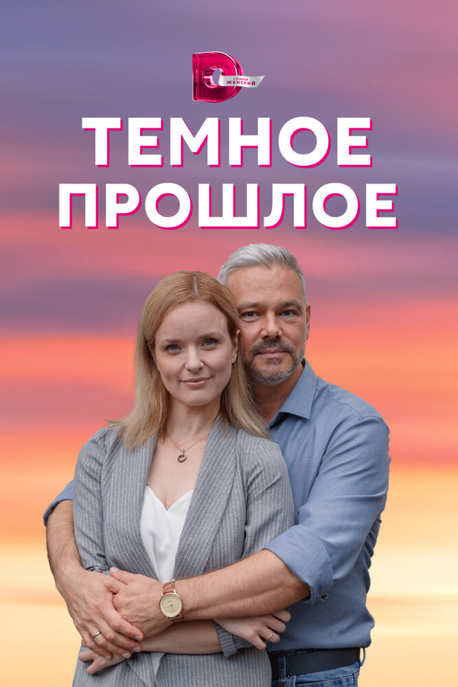 Постер Тёмное прошлое