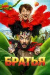 Братья