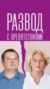 Развод с препятствиями