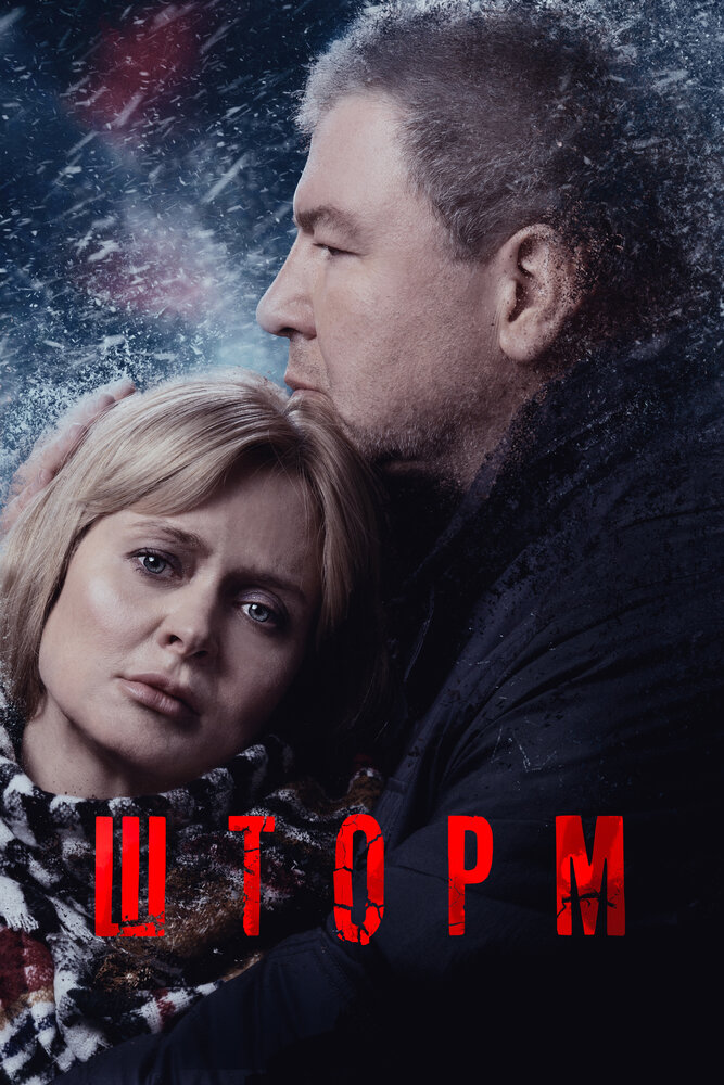 Постер Шторм