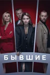 Разорвать все цепи