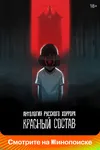 Антология русского хоррора: Красный состав