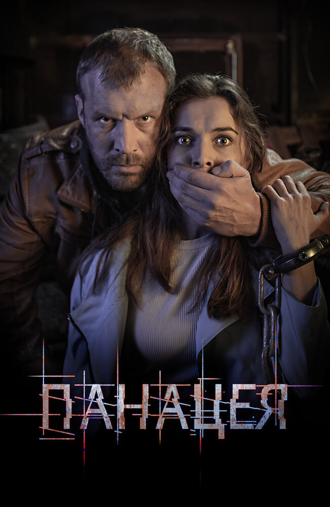 Постер Панацея