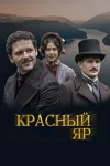 Красный Яр