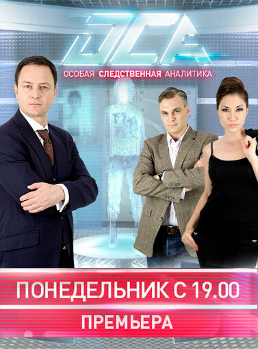 Постер ОСА