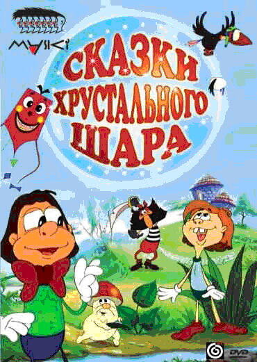 Постер Сказки хрустального шара