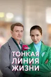 Тонкая линия жизни