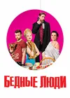 Бедные люди