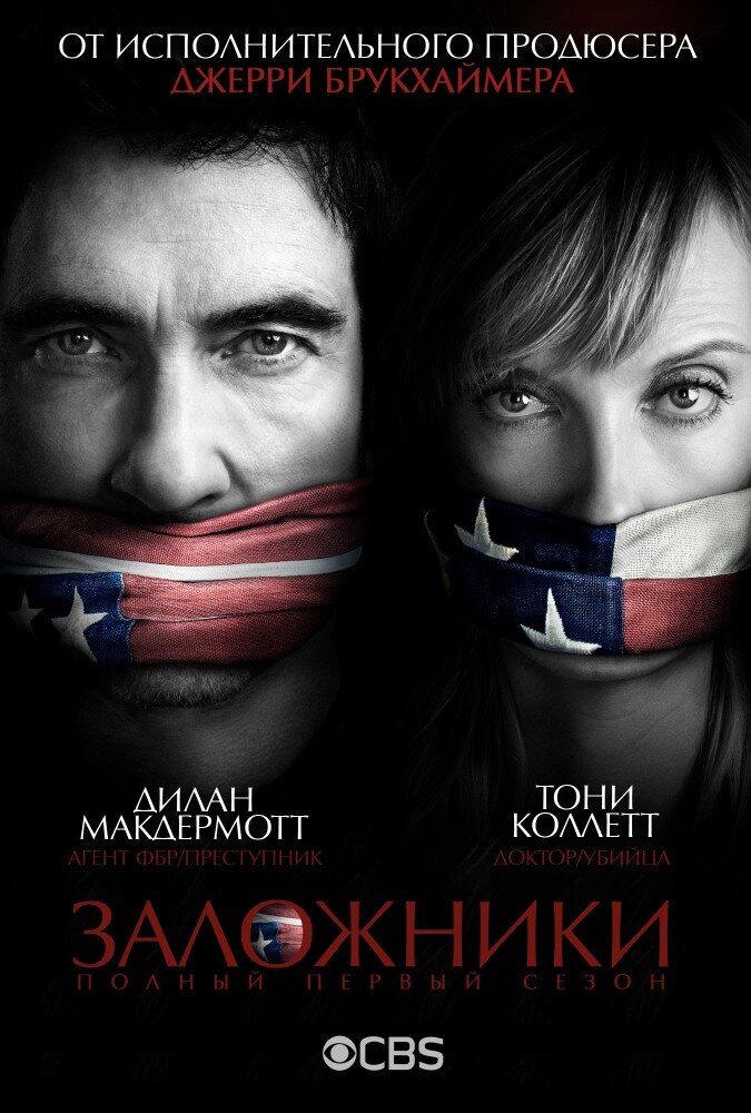 Постер Заложники