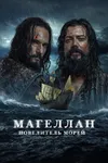 Магеллан. Повелитель морей