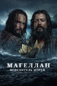 Магеллан. Повелитель морей